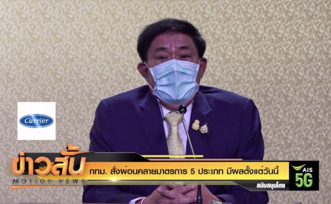 กทม. สั่งผ่อนคลายมาตรการ 5 ประเภท มีผลตั้งแต่วันนี้