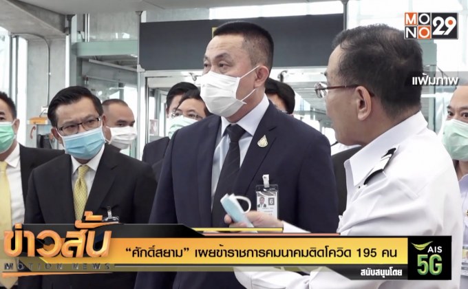 “ศักดิ์สยาม” เผยข้าราชการคมนาคมติดโควิด 195 คน
