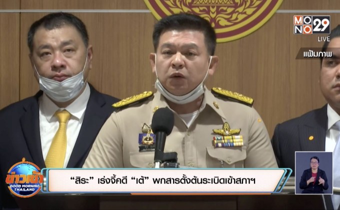 “สิระ” เร่งจี้คดี “เต้” พกสารตั้งต้นระเบิดเข้าสภาฯ
