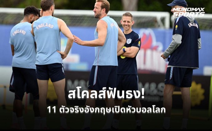 สโคลส์ฟันธง 11 ตัวจริงอังกฤษเปิดหัวบอลโลก 2026 “โอ