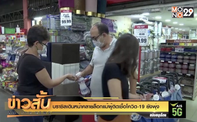 บราซิลเดินหน้าคลายล็อกแม้ผู้ติดเชื้อโควิด-19 ยังพุ่ง