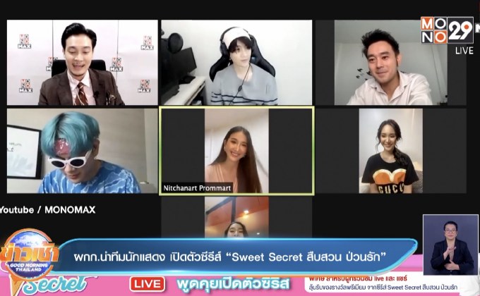 ผกก.นำทีมนักแสดง เปิดตัวซีรีส์ “Sweet Secret สืบสวน ป่วนรัก”