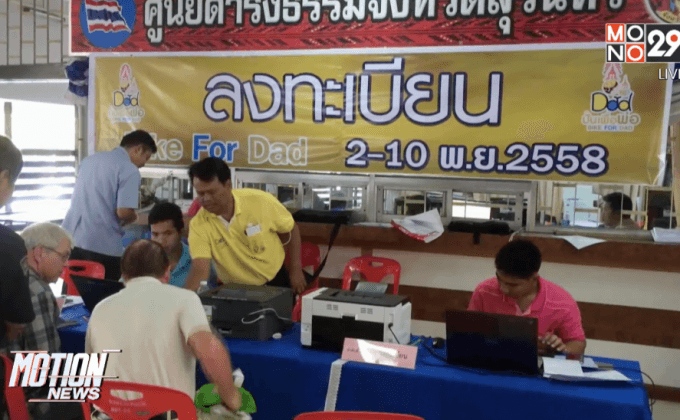 ชาวสุรินทร์ สมัครร่วมกิจกรรมปั่นเพื่อพ่อคึกคัก