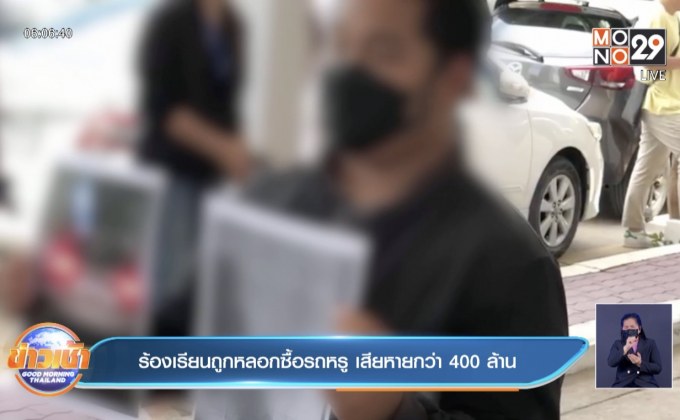 ร้องเรียนถูกหลอกซื้อรถหรู เสียหายกว่า 400 ล้าน