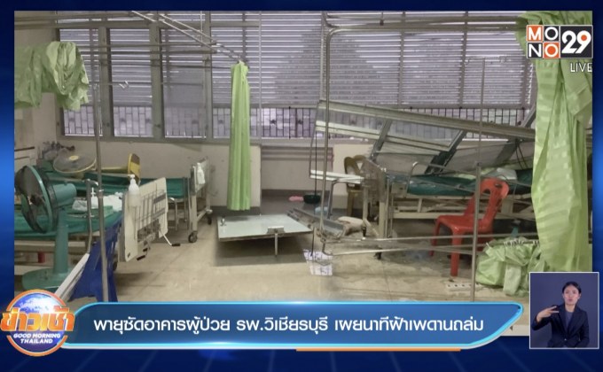 พายุซัดอาคารผู้ป่วย รพ.วิเชียรบุรี เผยนาทีฝ้าเพดานถล่ม