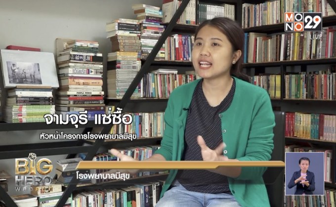 Big hero พลังคนดี ตอน โรงพยาบาลมีสุข
