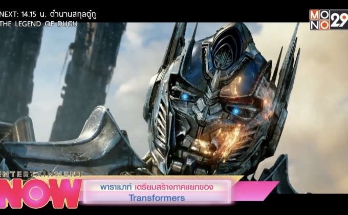 พาราเมาท์ เตรียมสร้างภาคแยกของ Transfromers