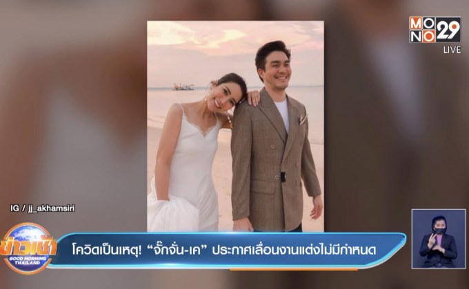 โควิดเป็นเหตุ! “จั๊กจั่น-เค” ประกาศเลื่อนงานแต่งไม่มีกำหนด