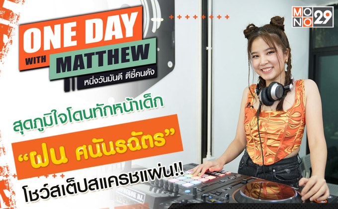 “ฝน-ศนันธฉัตร” โชว์สเต็ปสแครชแผ่นกับ “แมทธิว” เผยจุดเปลี่ยน เรียนกฎหมาย