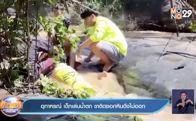 อุทาหรณ์ เด็กเล่นน้ำตก ขาติดซอกหินดึงไม่ออก