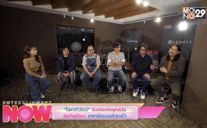 “โรคาภิวัฒน์” ซิงเกิลแห่งยุคสมัยส่งท้ายปีจาก อพาร์ตเมนต์คุณป้า