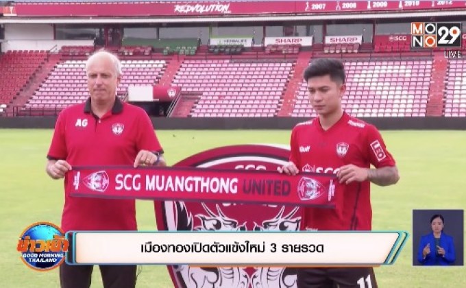 เมืองทองเปิดตัวแข้งใหม่ 3 รายรวด