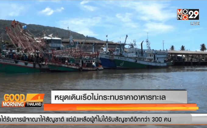 หยุดเดินเรือไม่กระทบราคาอาหารทะเล