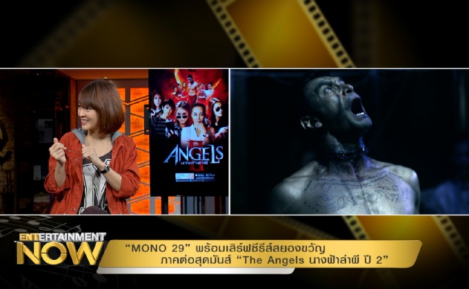 “MONO 29” พร้อมเสิร์ฟซีรีส์สยองขวัญ ภาคต่อสุดมันส์ “The Angels นางฟ้าล่าผี ปี 2”