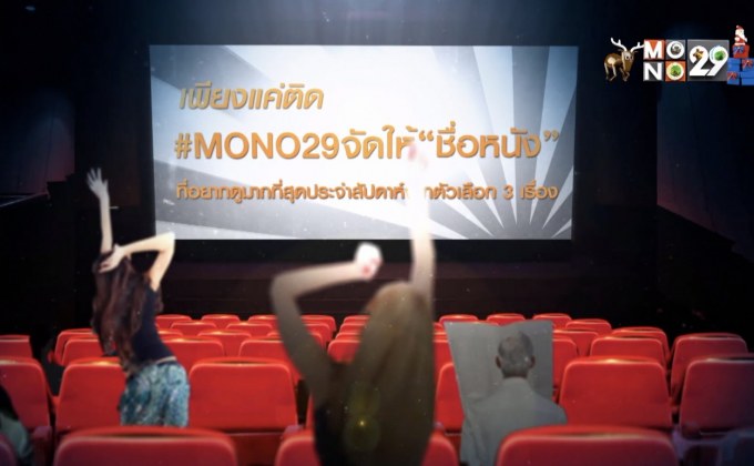 MONO29 ชวนโหวตหนังที่อยากดูกับแคมเปญ “MONO29 จัดให้”