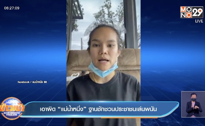 เอาผิด “แม่น้ำหนึ่ง” ฐานชักชวนประชาชนเล่นพนัน