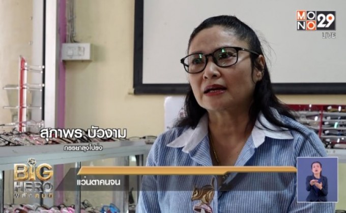 Big hero พลังคนดี ตอน แว่นตาคนจน