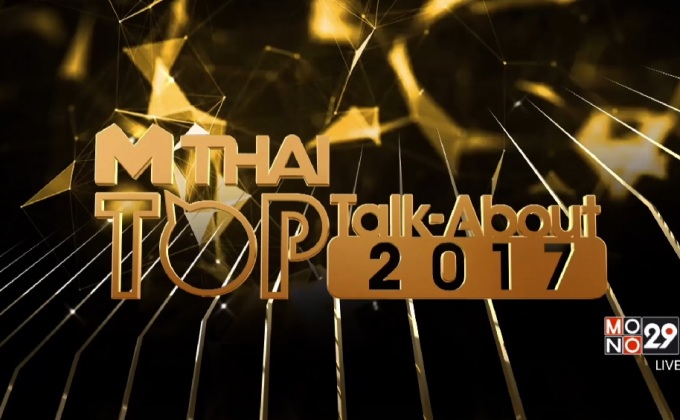 MThai Top Talk-About 2017 (movie) 