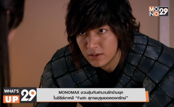MONOMAX ชวนลุ้นกับตำนานรักข้ามยุค ในซีรีส์เกาหลี “Faith สุภาพบุรุษยอดองครักษ์”