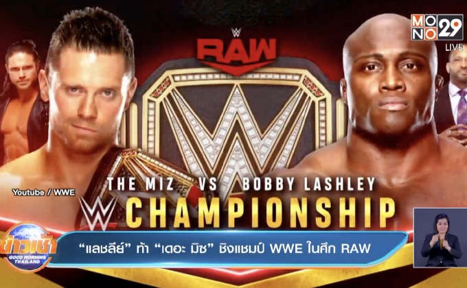 “แลชลีย์” ท้า “เดอะ มิซ” ชิงแชมป์ WWE ในศึก RAW