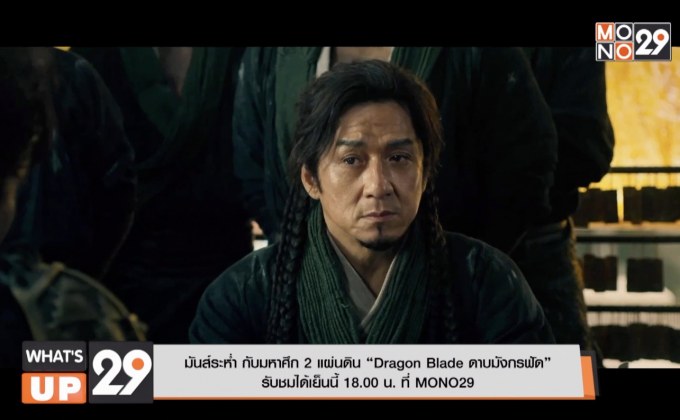 มันส์ระห่ำ กับมหาศึก 2 แผ่นดิน “Dragon Blade ดาบมังกรฟัด” รับชมได้เย็นนี้ 18.00 น. ที่ MONO29