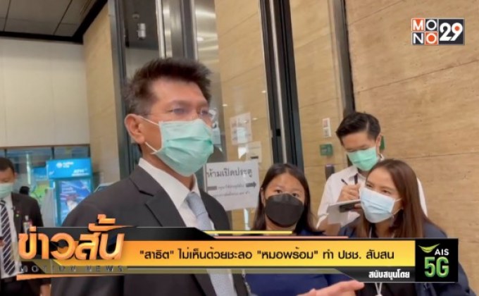 “สาธิต” ไม่เห็นด้วยชะลอ “หมอพร้อม” ทำ ปชช. สับสน
