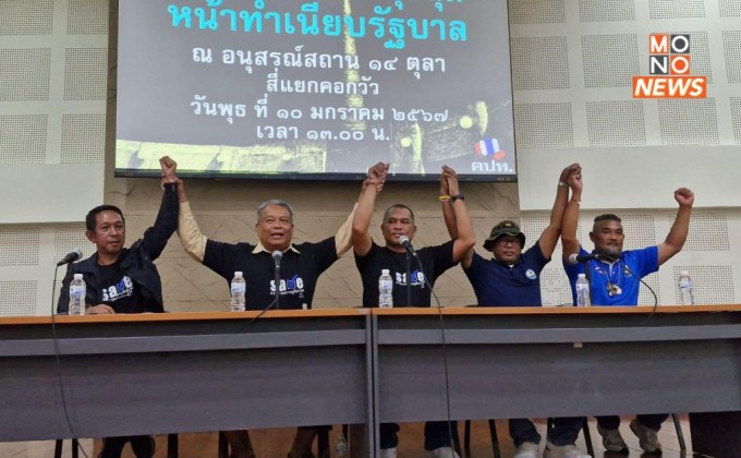 คปท.ประกาศชุมนุมค้างคืน หน้าทำเนียบฯ 12-14 ม.ค.นี้