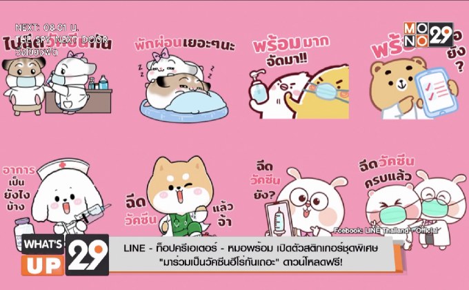 LINE–ท็อปครีเอเตอร์-หมอพร้อมเปิดตัวสติกเกอร์ชุดพิเศษ “มาร่วมเป็นวัคซีนฮีโร่กันเถอะ” ดาวน์โหลดฟรี!