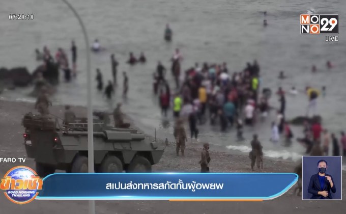 สเปน ส่งทหาร ตรึงกำลังสกัดกั้นผู้อพยพ