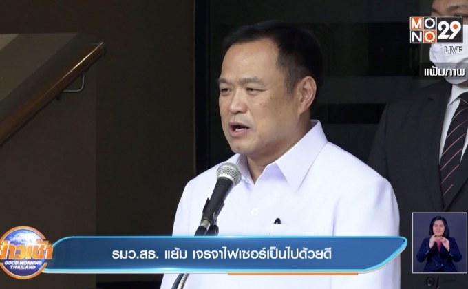 รมว.สธ. แย้ม เจรจาไฟเซอร์เป็นไปด้วยดี