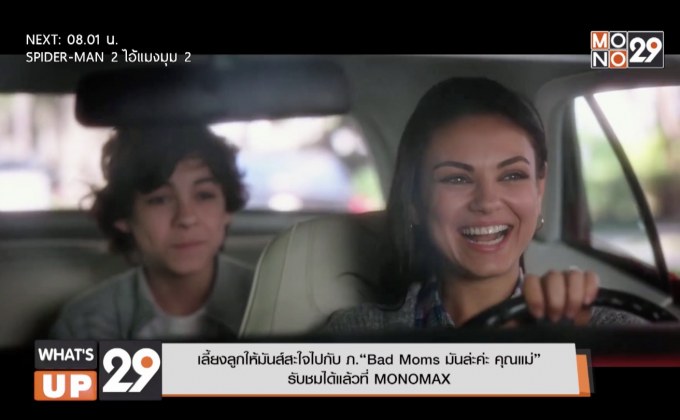 เลี้ยงลูกให้มันส์สะใจไปกับ ภ.“Bad Moms มันล่ะค่ะ คุณแม่”  รับชมได้แล้วที่ MONOMAX