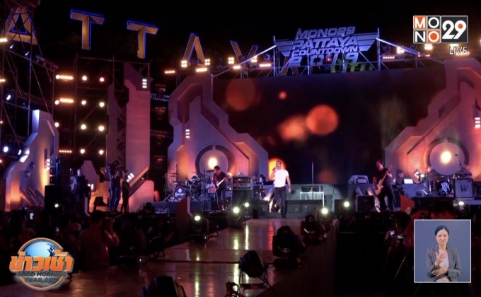 โมโน-เมืองพัทยา เตรียมความพร้อม Pattaya Countdown 2020