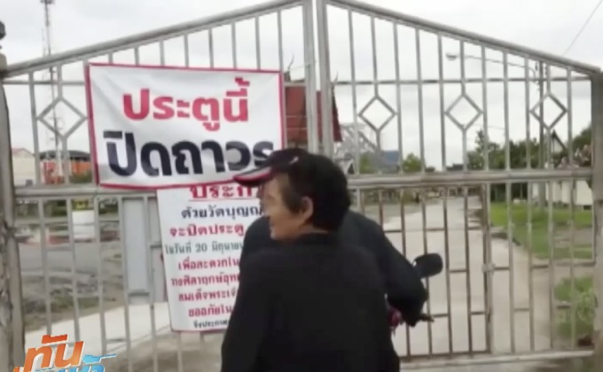ชาวชลบุรี ร้องเรียนวัดสร้างกำแพงปิดทางเข้า-ออก