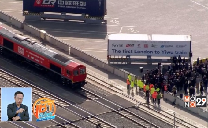 รถไฟขนส่งสินค้าจากอังกฤษไปจีนเที่ยวแรก