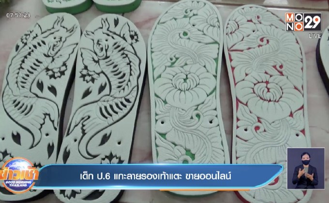 เด็ก ป.6 แกะลายรองเท้าแตะ ขายออนไลน์