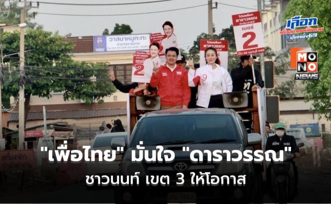 “เพื่อไทย” มั่นใจ “ดาราวรรณ” ชาวนนท์ เขต 3 ให้โอกาส