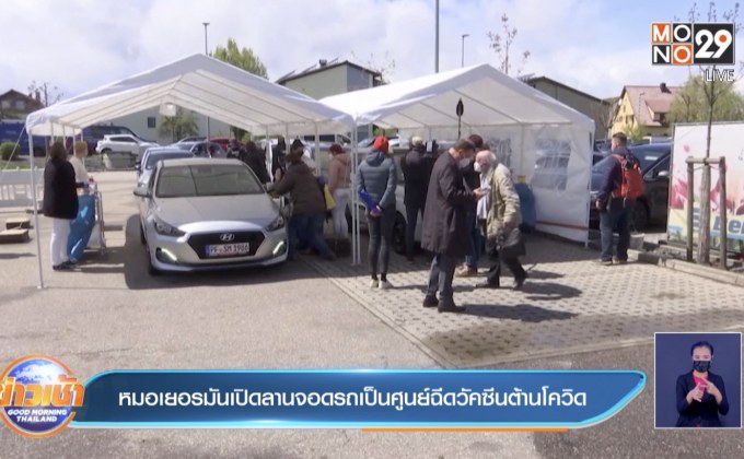 หมอในเยอรมนี ตั้งศูนย์ฉีดวัคซีนโควิดชั่วคราวบนลานจอดรถ