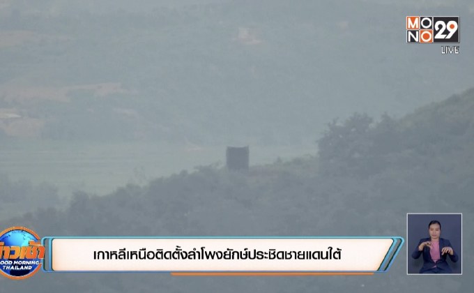 เกาหลีเหนือติดตั้งลำโพงยักษ์ประชิดชายแดนใต้