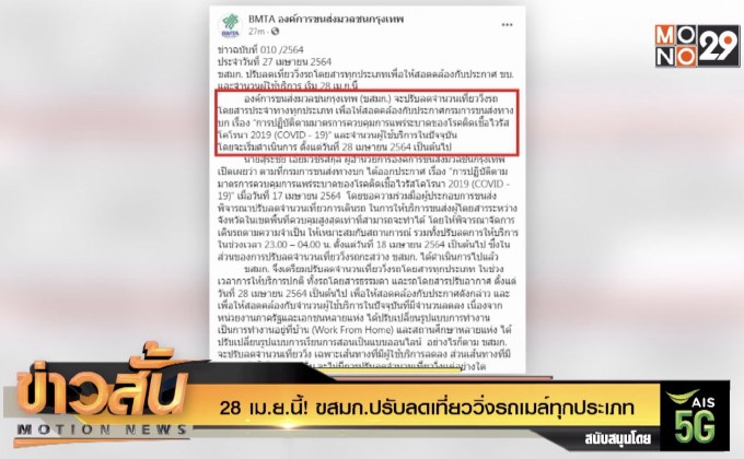 28 เม.ย.นี้! ขสมก.ปรับลดเที่ยววิ่งรถเมล์ทุกประเภท