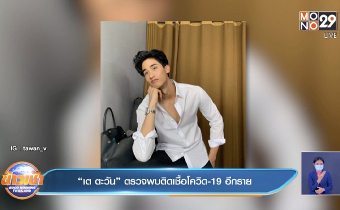 “เต ตะวัน” ตรวจพบติดเชื้อโควิด-19 อีกราย