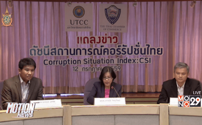 ดัชนีคอร์รัปชั่นไทยลดลงในช่วง 2 ปี