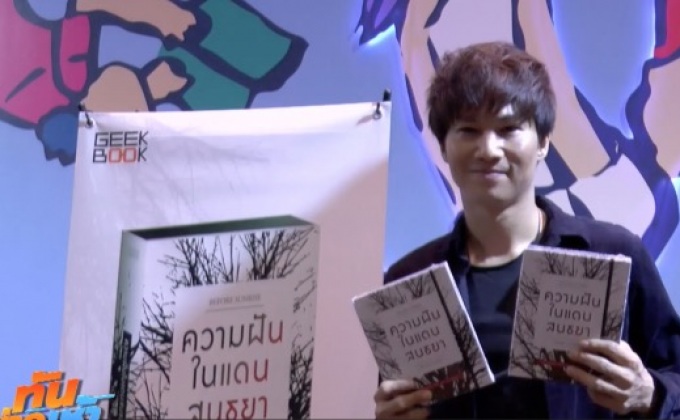 วางจำหน่ายแล้ว! หนังสือเล่มล่าสุดจาก “ต้า พาราด็อกซ์”