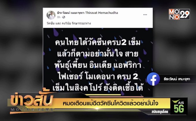 หมอเตือนแม้ฉีดวัคซีนโควิดแล้วอย่ามั่นใจ