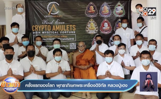 ครั้งแรกของโลก พุทธาภิเษกพระเครื่องดิจิทัล หลวงปู่เฮง