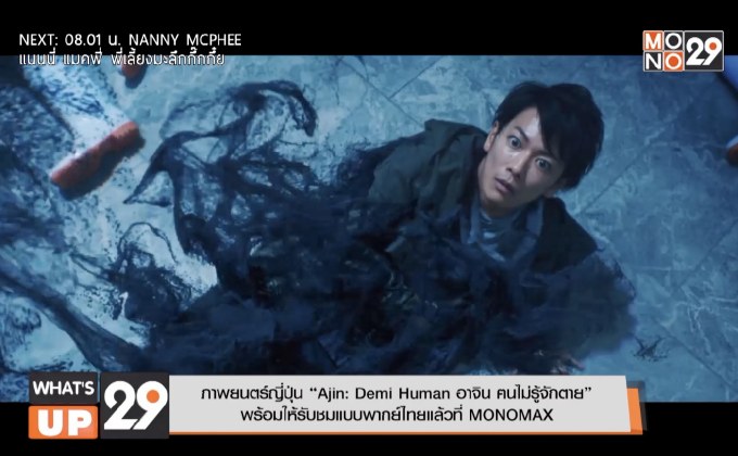 “Ajin: Demi Human อาจิน ฅนไม่รู้จักตาย” พร้อมให้รับชมแบบพากย์ไทยแล้วที่ MONOMAX