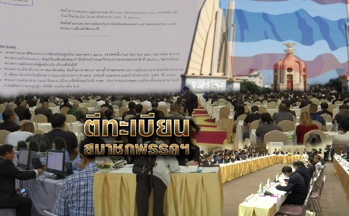 ตีทะเบียนสมาชิกพรรคฯ 02-04-61