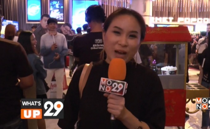 ความรู้สึกของผู้ชมภาพยนตร์ โอเวอร์ไซส์…ทลายพุง รอบพิเศษ Mono29 Movie Exclusive