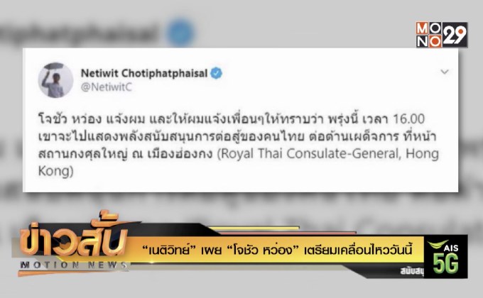 “เนติวิทย์” เผย “โจชัว หว่อง” เตรียมเคลื่อนไหววันนี้