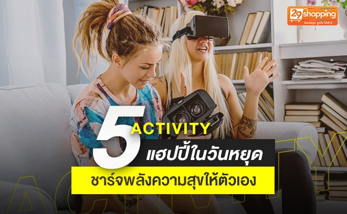 5 Activity แฮปปี้ในวันหยุด ชาร์จพลังความสุขให้ตัวเอง