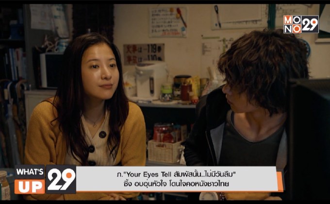 ภ.”Your Eyes Tell สัมผัสนั้น..ไม่มีวันลืม” ซึ้ง อบอุ่นหัวใจ โดนใจคอหนังชาวไทย